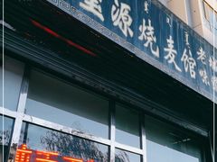 门面-源玺源烧麦馆(东护城河南街店)
