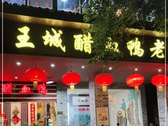 门面-王城醋血鸭老店