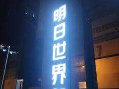 -明日世界密室轰趴·剧本桌游·箭馆团建(国贸店)