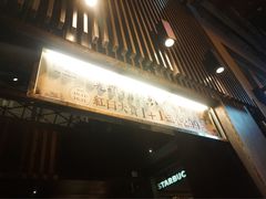 门面-无老锅(苓雅店)