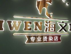 -海文先生国潮烫染男士理发馆
