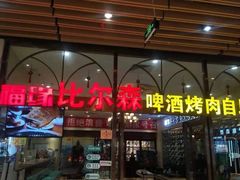 -福缘烤肉王自助(爱琴海-原比尔森店)