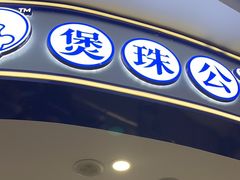 -煲珠公·老红糖珍珠奶茶(百信广场店)