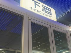 -下酒(华熙店)