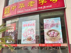 -王興記(中山路店)