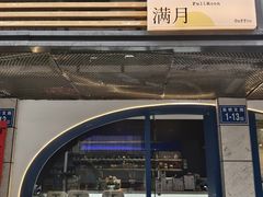 -FULL MOON满月咖啡