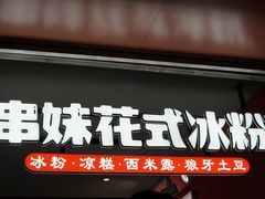 门面-串妹花式冰粉(乐山总店)