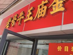 -老号牛王庙金宴面店(锦东路253号院店)