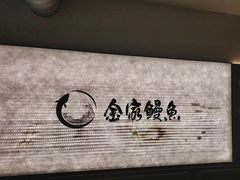 -缘·金家烤鳗鱼(西塔总店)