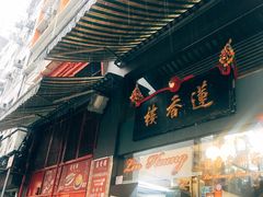 -香港蓮香樓(上環店)
