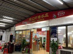 门面-辉记虾塘海鲜农庄