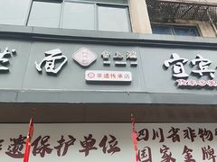 -宜宾燃面非遗传承店