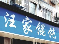 门面-汪家馄饨(集庆路店)
