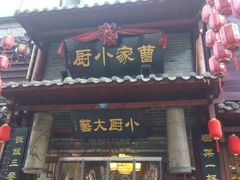 门面-曹家小厨(贵阳路店)