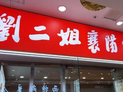 -刘二姐襄阳牛肉面(鸟巢店)