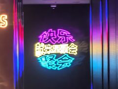 -星聚会KTV(上海火车站南广场嘉里合集店)