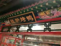 门面-北平食府.北京烤鸭(亦庄店)