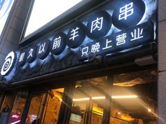 门面-很久以前羊肉串(大华三路店)
