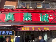 -真素诚(玉泉路总店)