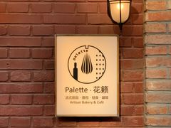 -Palette·花籁咖啡烘焙