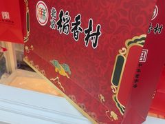 -北京稻香村(大屯路专卖店)