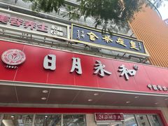 -日月永和中国餐饮名店(凤凰店)