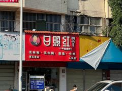 -老嘢扣肉糯米饭(云亭街店)