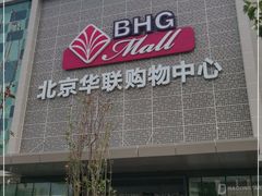 -北京华联购物中心(天通苑店)