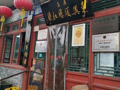 门面-东兴顺爆肚张