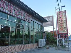 -五洞培记山庄·鲜牛肉火锅