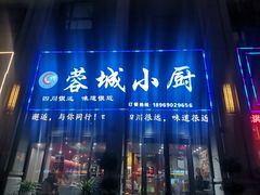 -蓉城小厨·四川味道(浙港国际店)