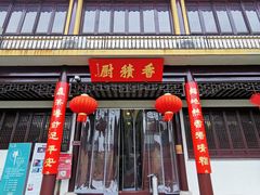 门面-重元寺香积厨素斋馆