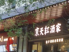 -京天红酒家(虎坊路店)