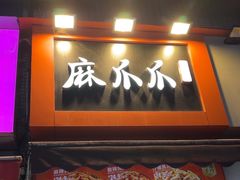 -麻爪爪(观音桥九街店)