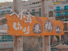 -东极岛景区
