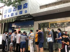 -芳婆糕团店(王府大街店)