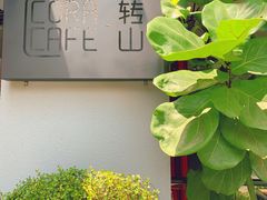 -转山咖啡(松柏社区店)
