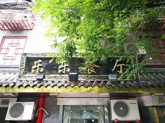 门面-乐乐餐厅(湘子庙街店)