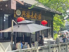 -兴福老面馆(寺路街店)