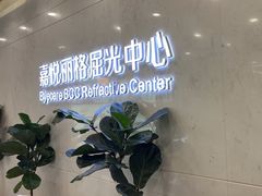 -嘉悦丽格眼科(丰联广场店)