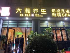 -大瀚养生SPA足道会馆(延长路店)