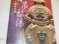 -小吊梨汤·北京菜·烤鸭(长安商场-首都博物馆店)