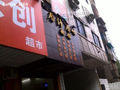 -老长沙原汁原味粉馆(韭菜园店)