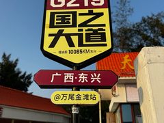 -万尾金滩