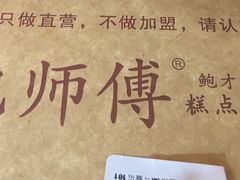 -鲍师傅糕点(五月花店)
