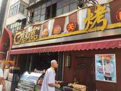 门面-有奴思烤肉·清真(正宁路店)
