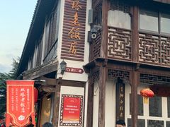 -双塔老饭店