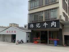 -伟记牛肉(金鸿公路店)