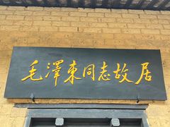 -韶山毛泽东同志故居