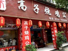 门面-高子烧鸡公(五里堆路店)